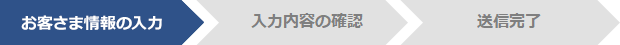 お客さま情報の入力